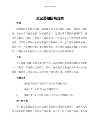 景区游船招商方案