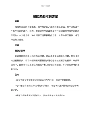 景区游船招聘方案