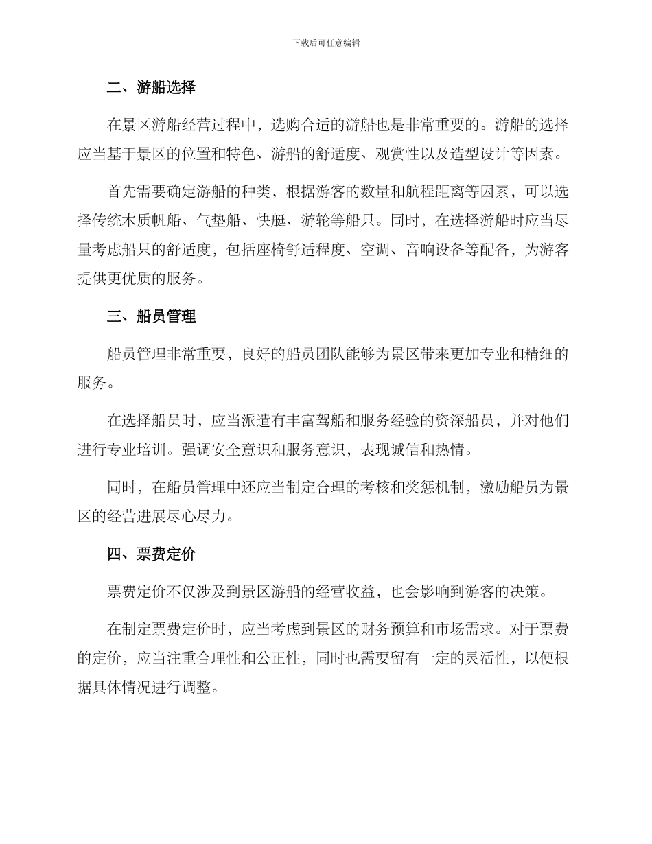 景区游船经营方案_第2页