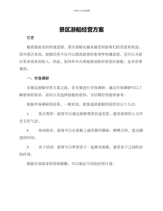 景区游船经营方案