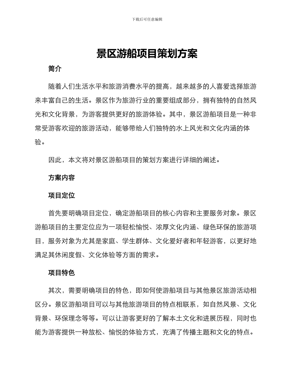 景区游船项目策划方案_第1页
