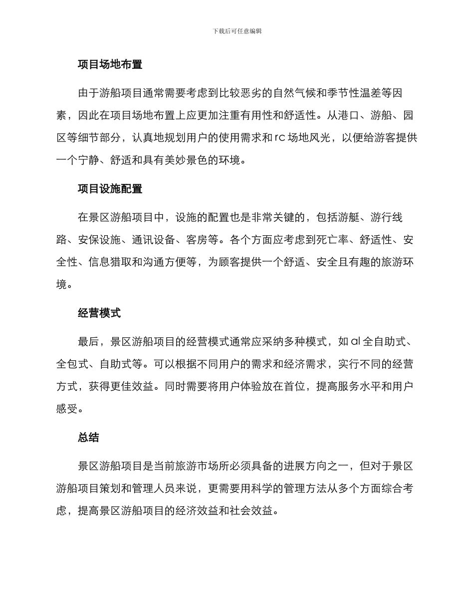 景区游船项目策划方案_第2页