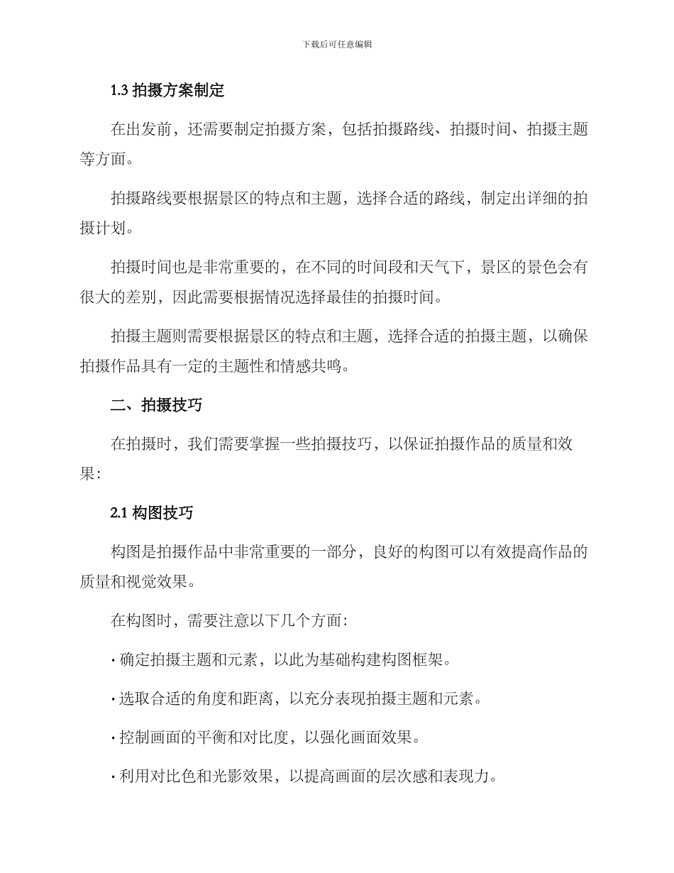 景区游览拍摄方案_第2页