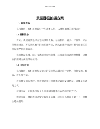景区游览拍摄方案