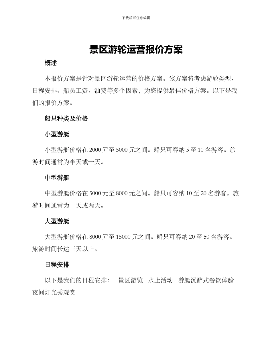 景区游轮运营报价方案_第1页