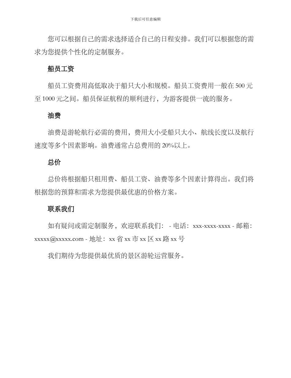 景区游轮运营报价方案_第2页