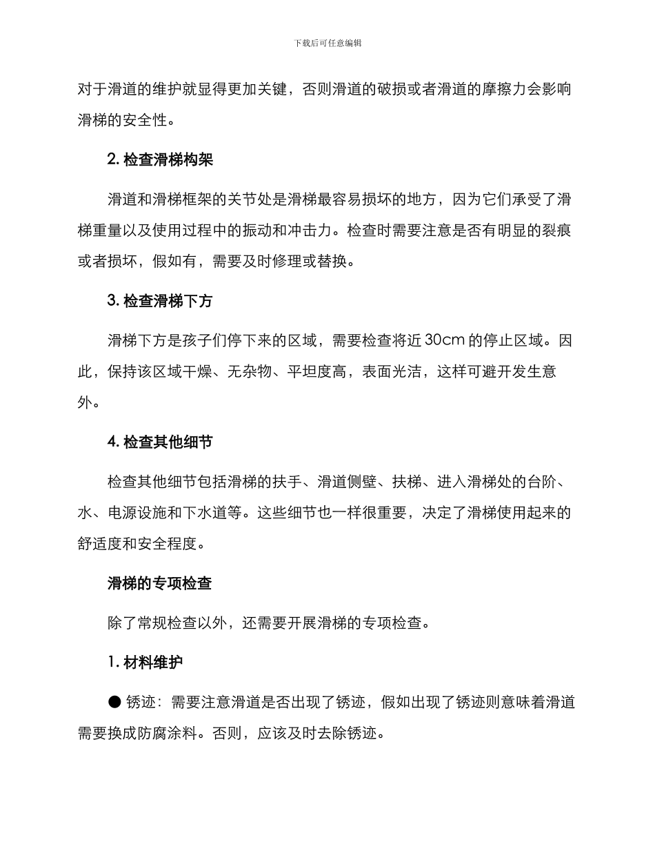 景区滑梯维护方案_第2页