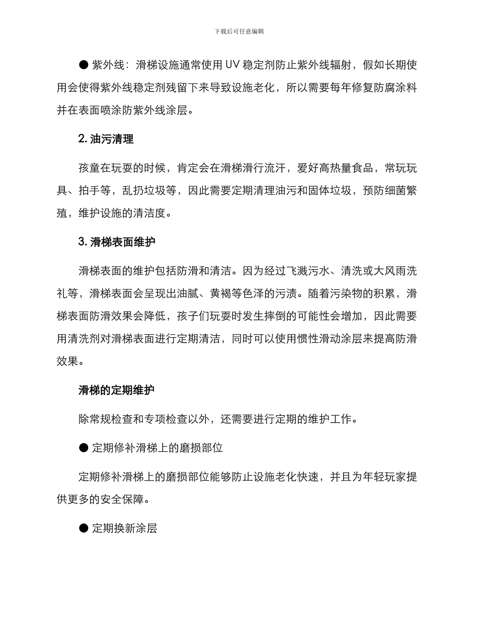 景区滑梯维护方案_第3页