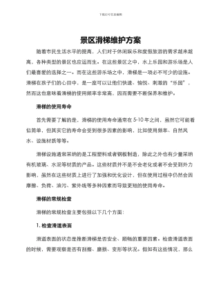 景区滑梯维护方案