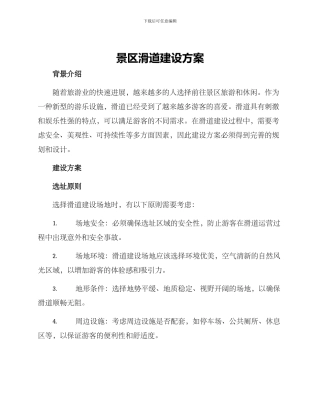 景区滑道建设方案