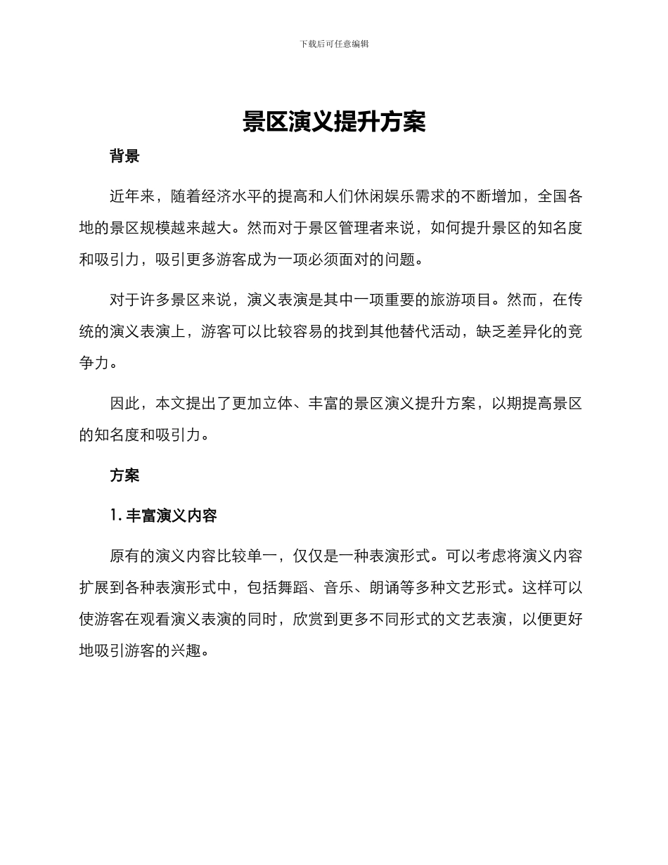 景区演义提升方案_第1页