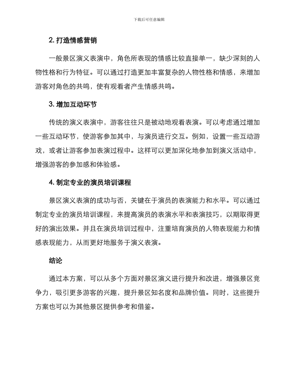 景区演义提升方案_第2页