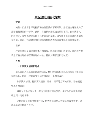 景区演出提升方案