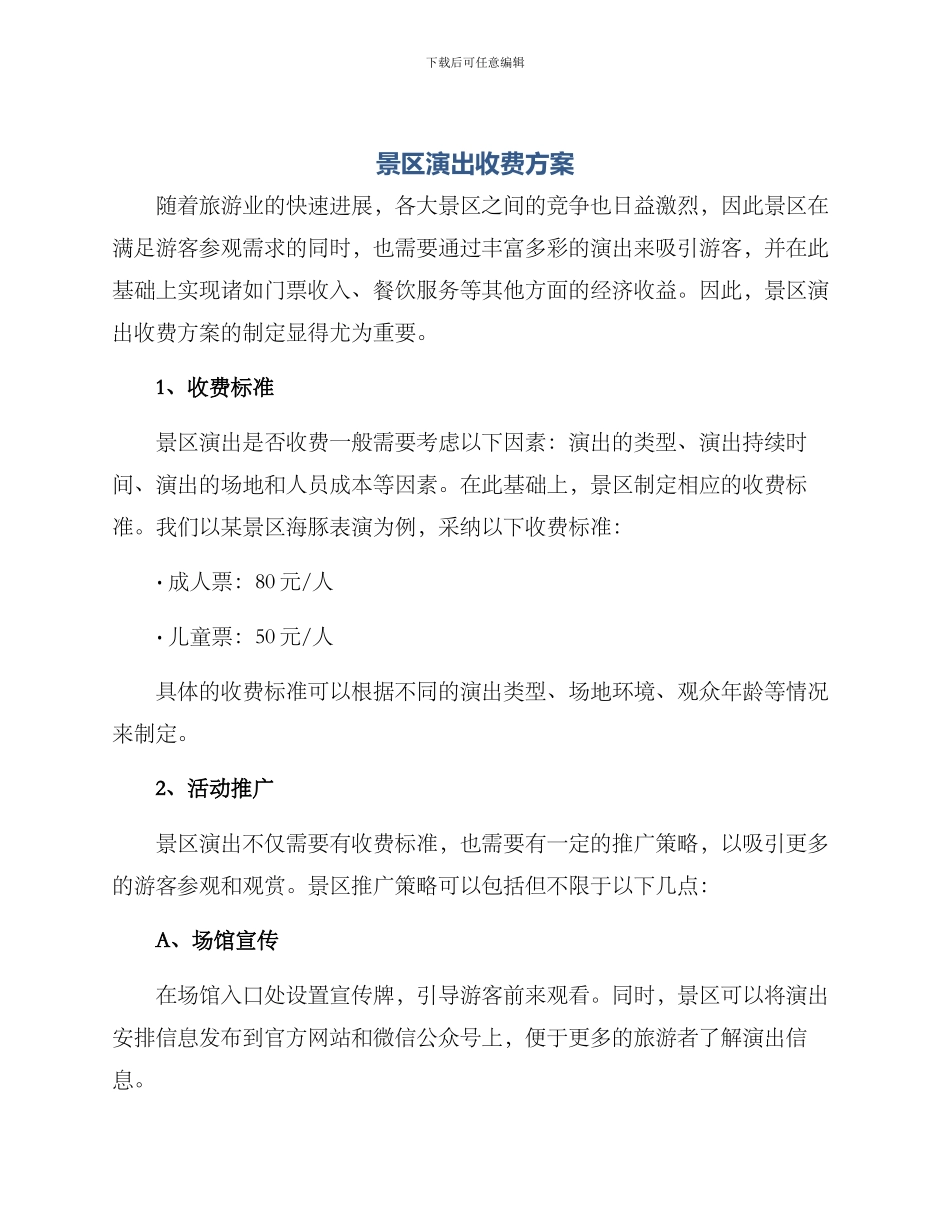 景区演出收费方案_第1页