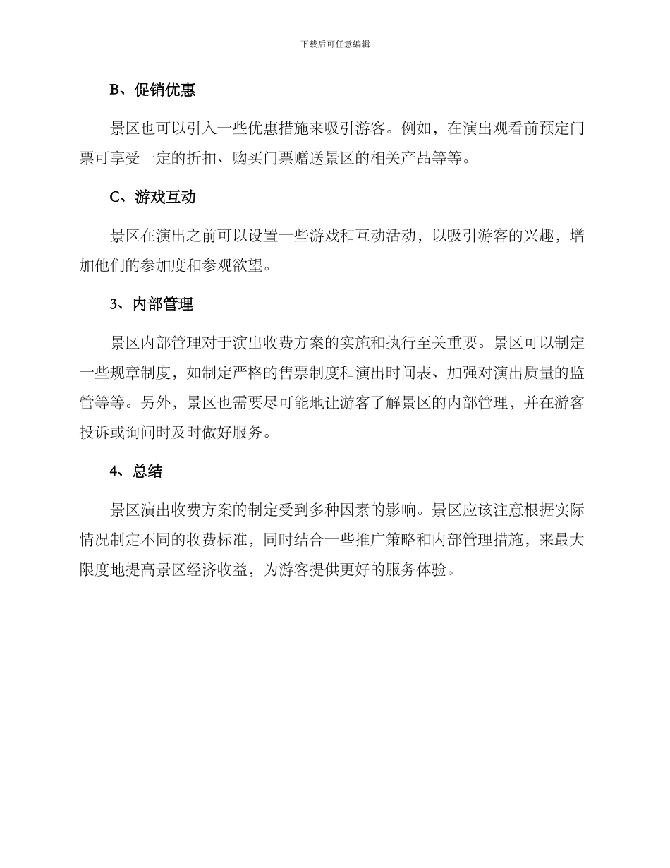 景区演出收费方案_第2页
