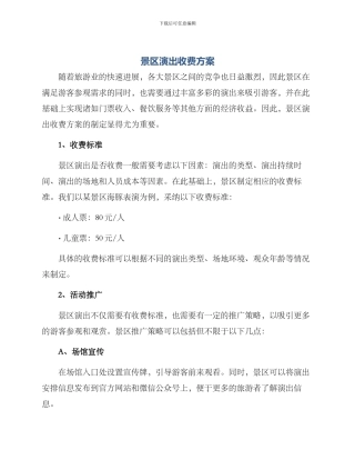 景区演出收费方案