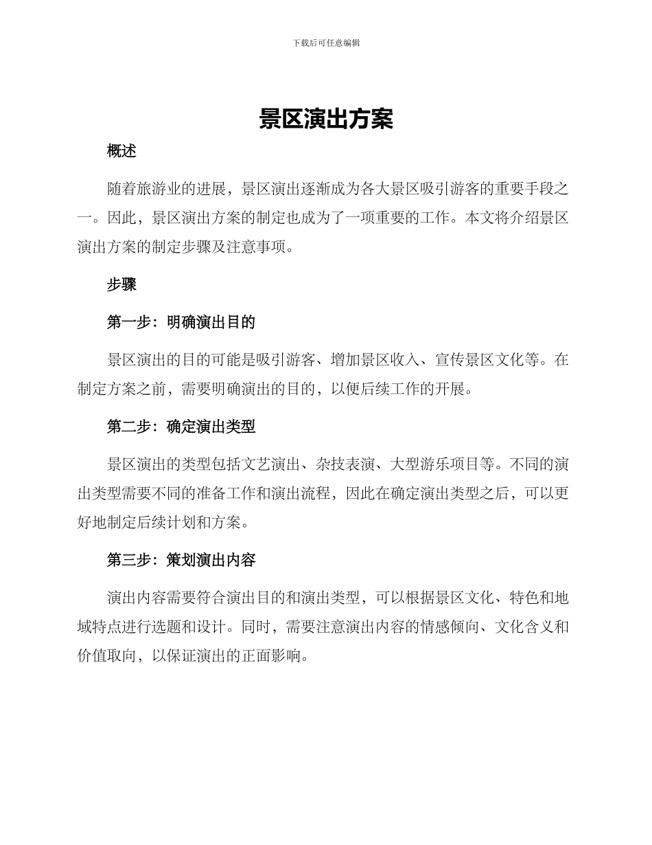 景区演出方案_第1页