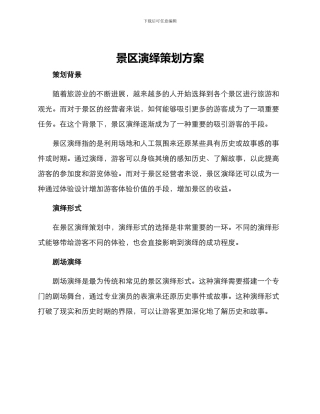 景区演绎策划方案