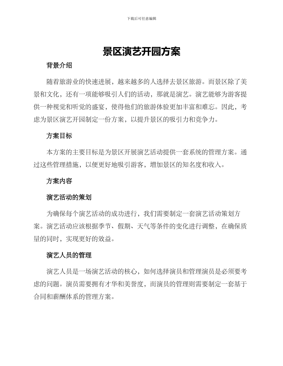 景区演艺开园方案_第1页