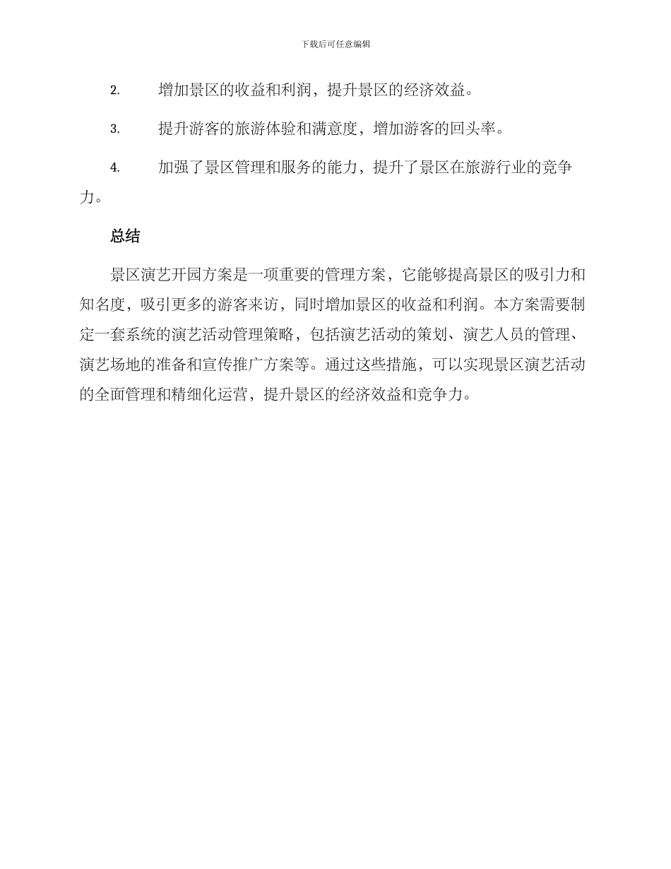 景区演艺开园方案_第3页