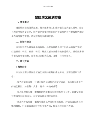 景区演艺策划方案
