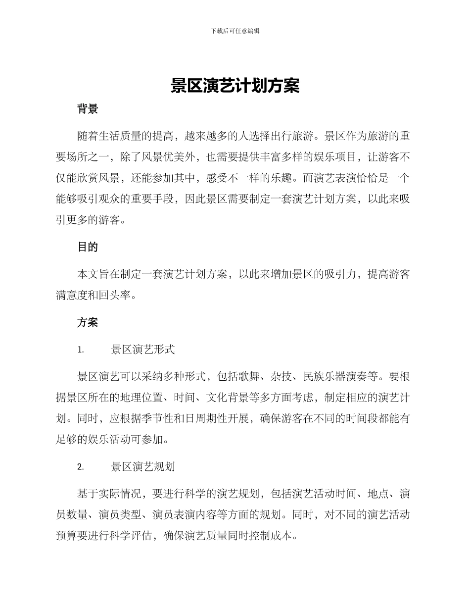 景区演艺计划方案_第1页