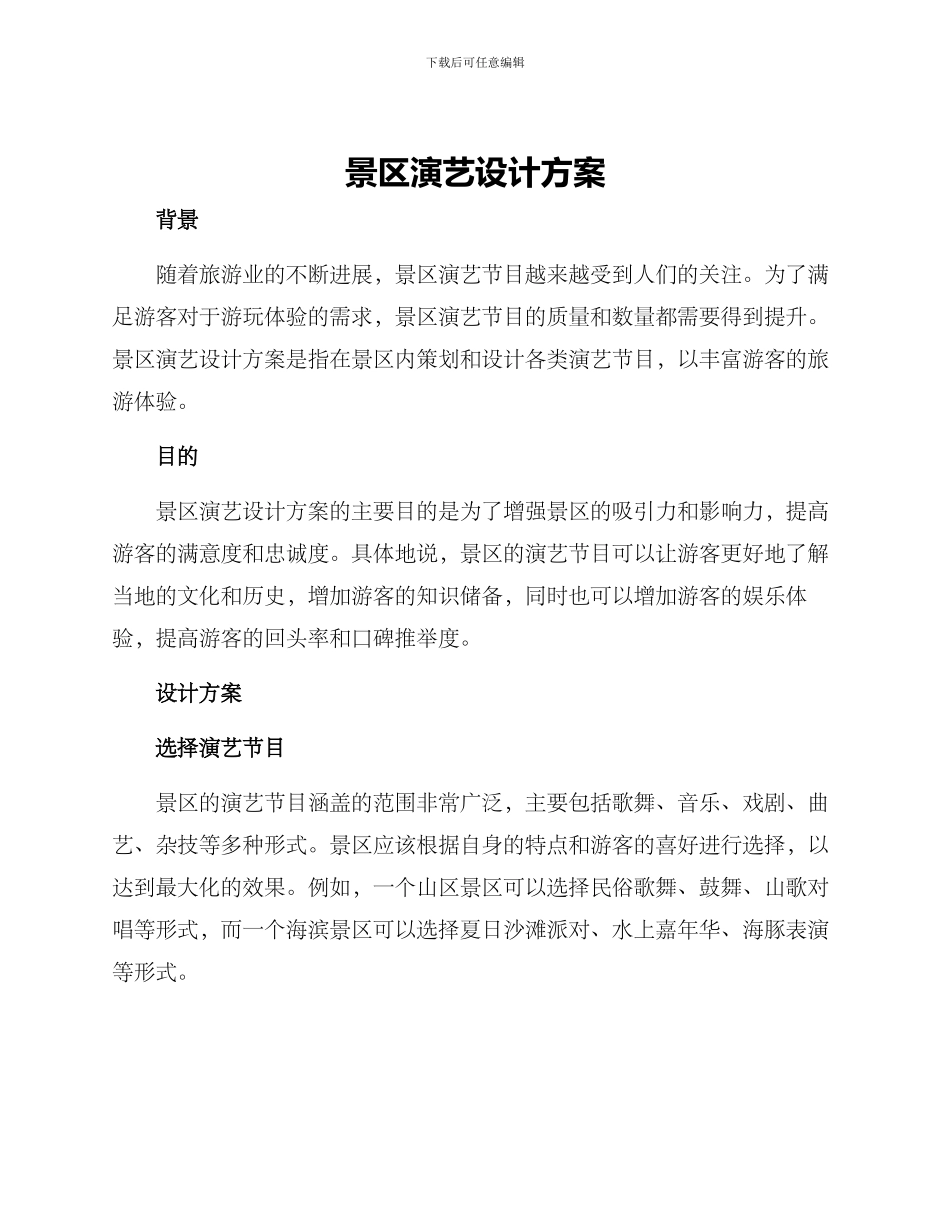 景区演艺设计方案_第1页