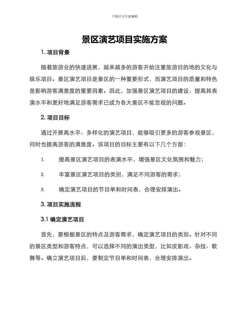 景区演艺项目实施方案_第1页