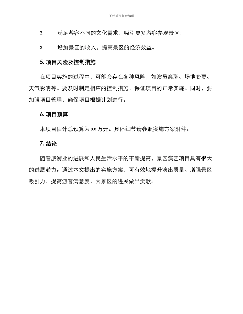 景区演艺项目实施方案_第3页