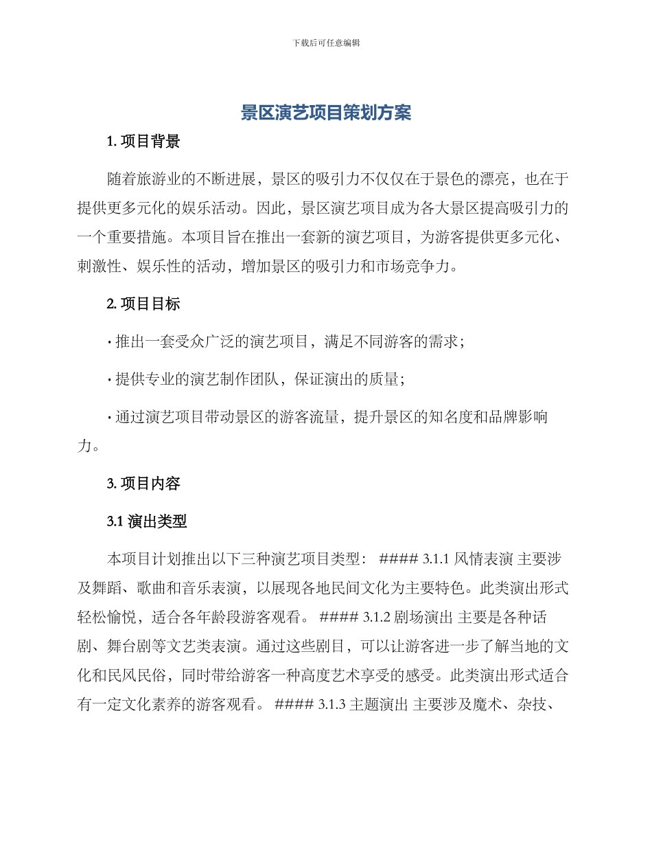 景区演艺项目策划方案_第1页