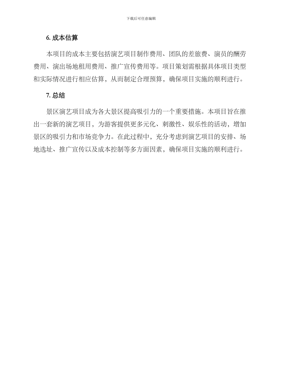 景区演艺项目策划方案_第3页