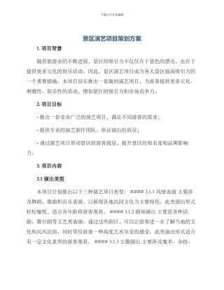 景区演艺项目策划方案