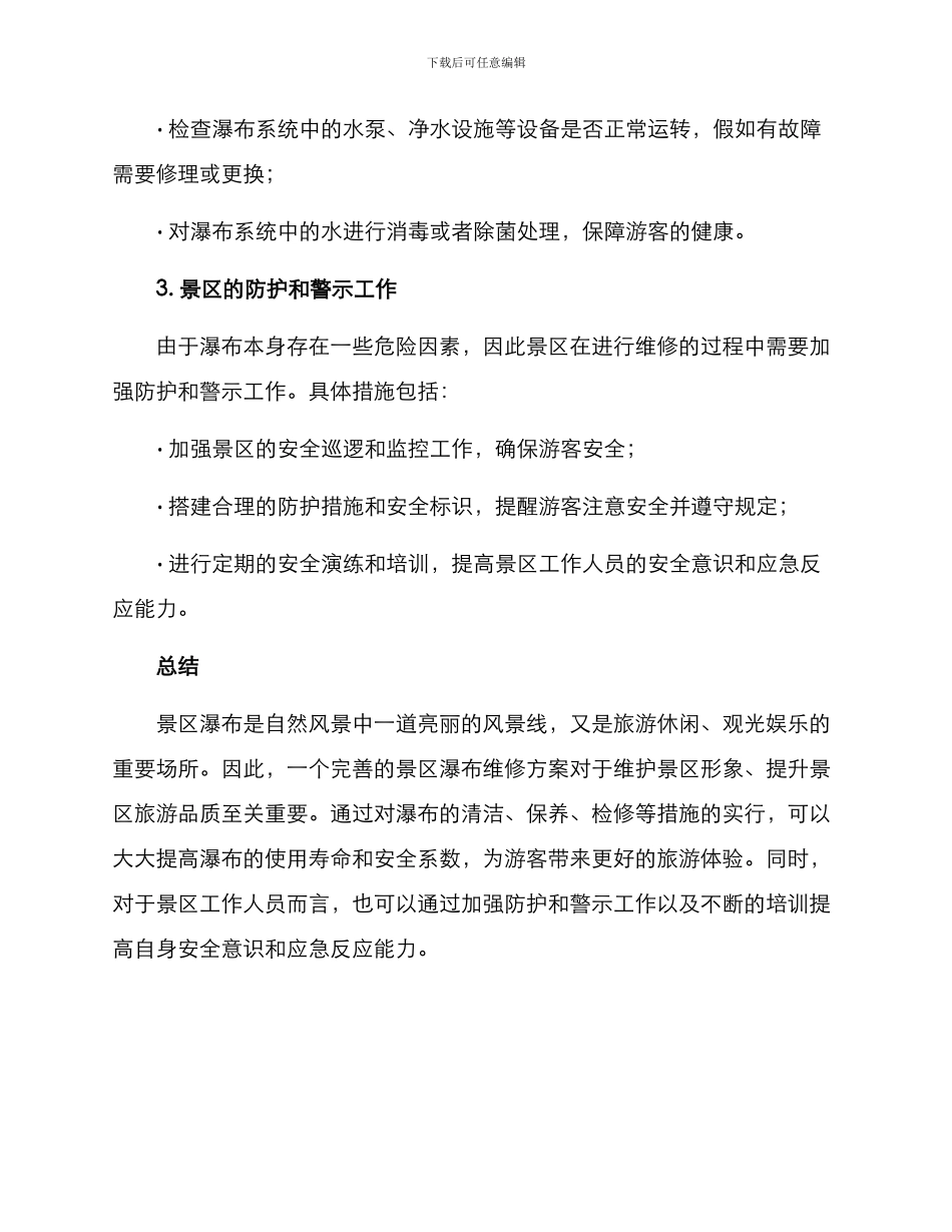 景区瀑布维修方案_第2页