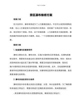 景区瀑布维修方案