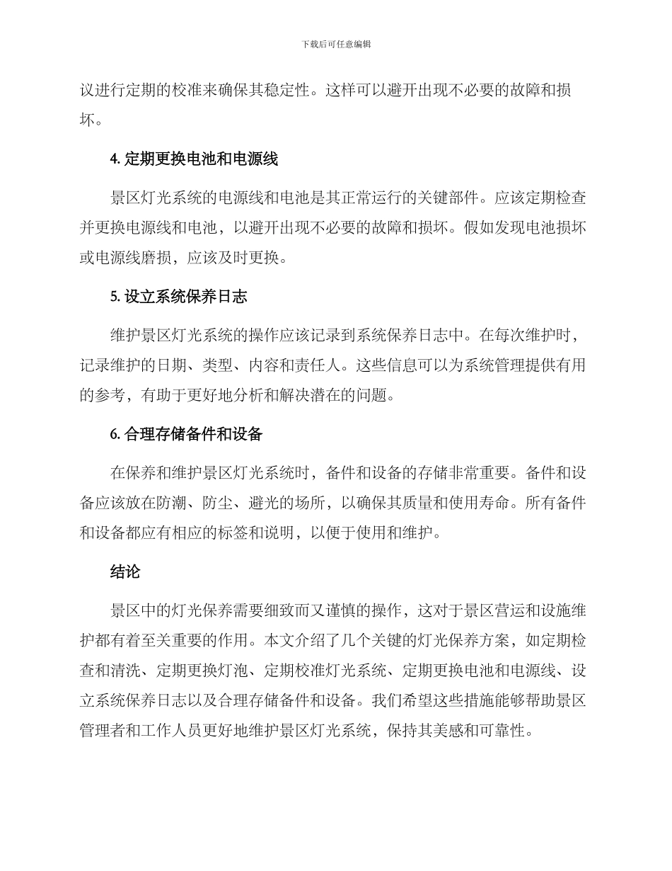 景区灯光保养方案_第2页