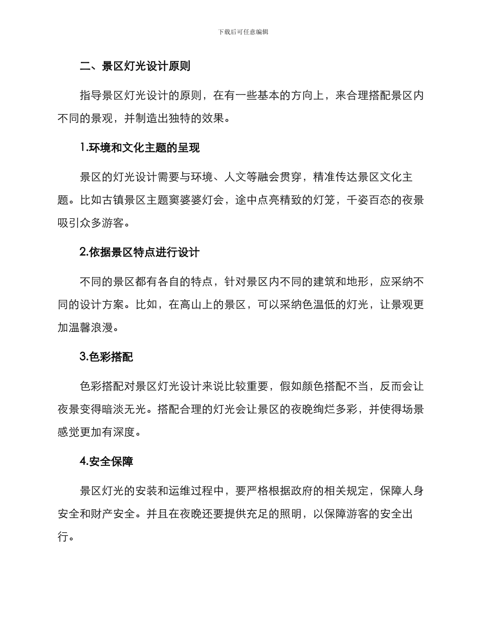 景区灯光讲解方案_第2页
