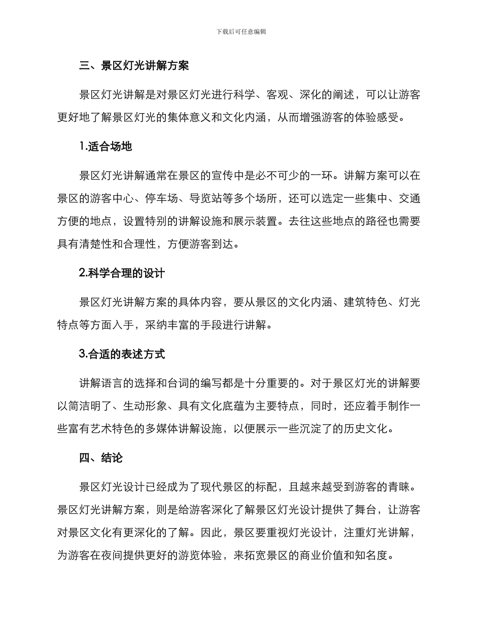 景区灯光讲解方案_第3页