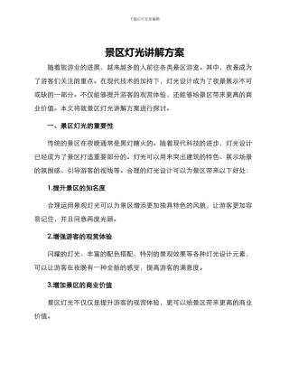 景区灯光讲解方案