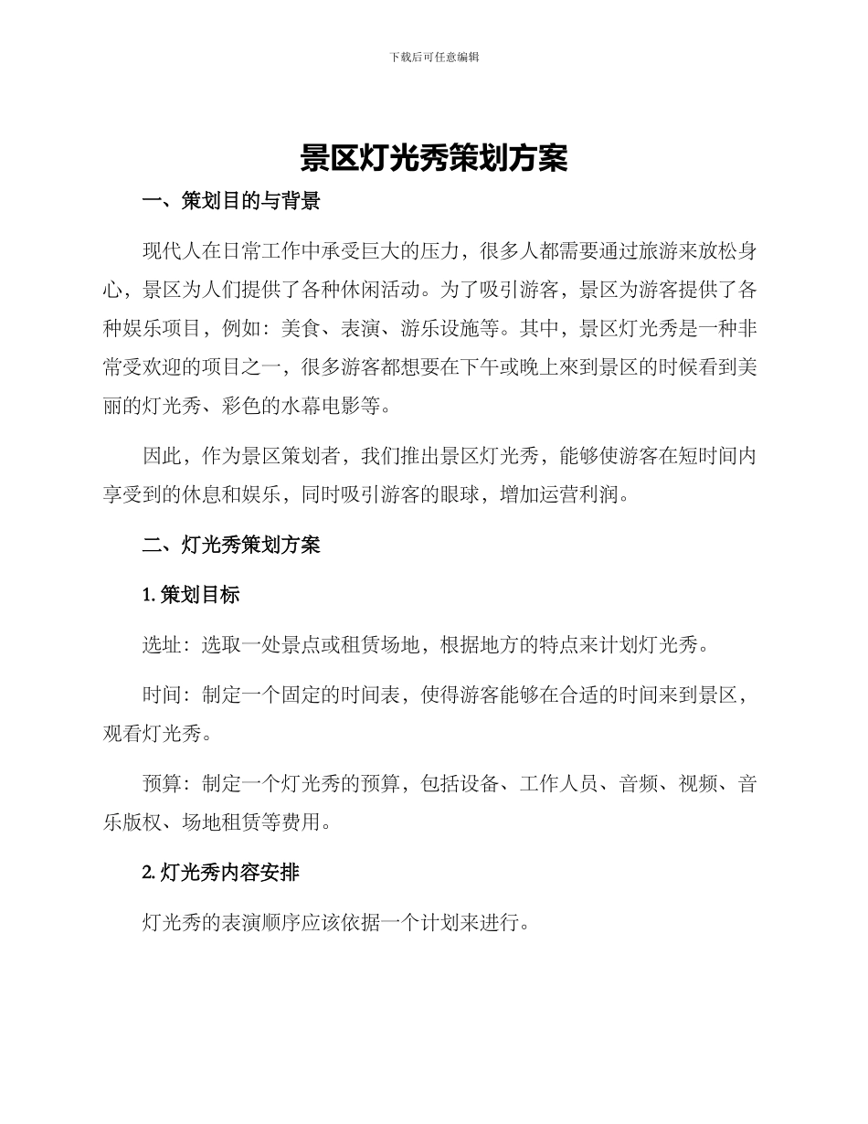 景区灯光秀策划方案_第1页