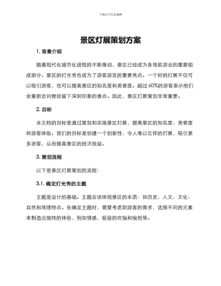 景区灯展策划方案