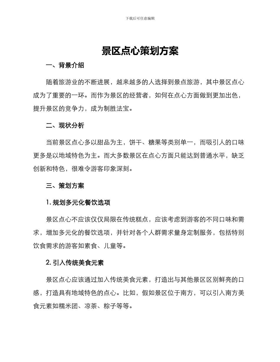 景区点心策划方案_第1页