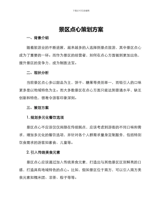 景区点心策划方案
