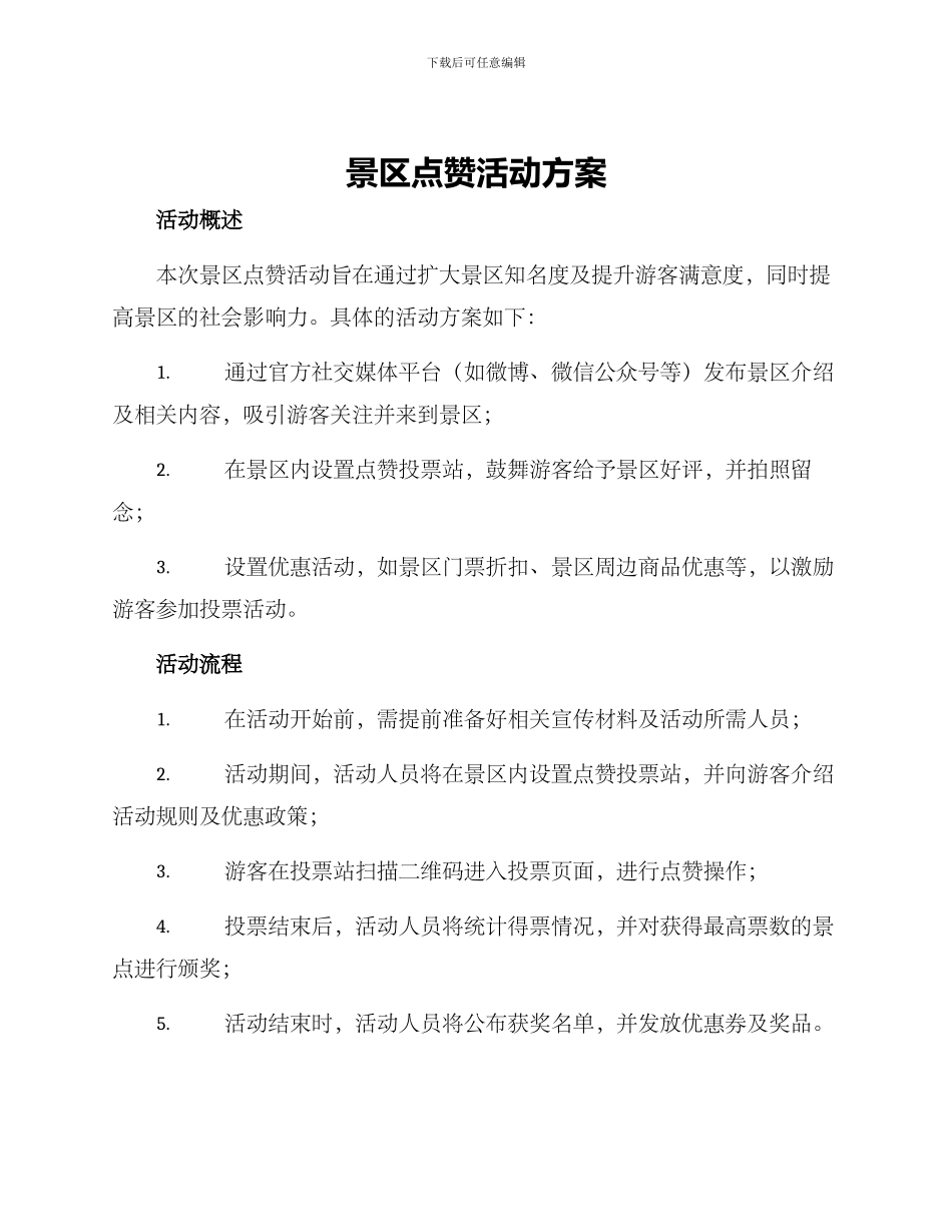 景区点赞活动方案_第1页