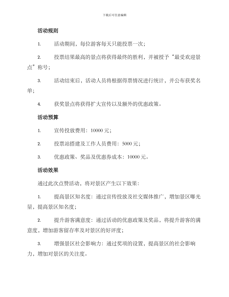 景区点赞活动方案_第2页