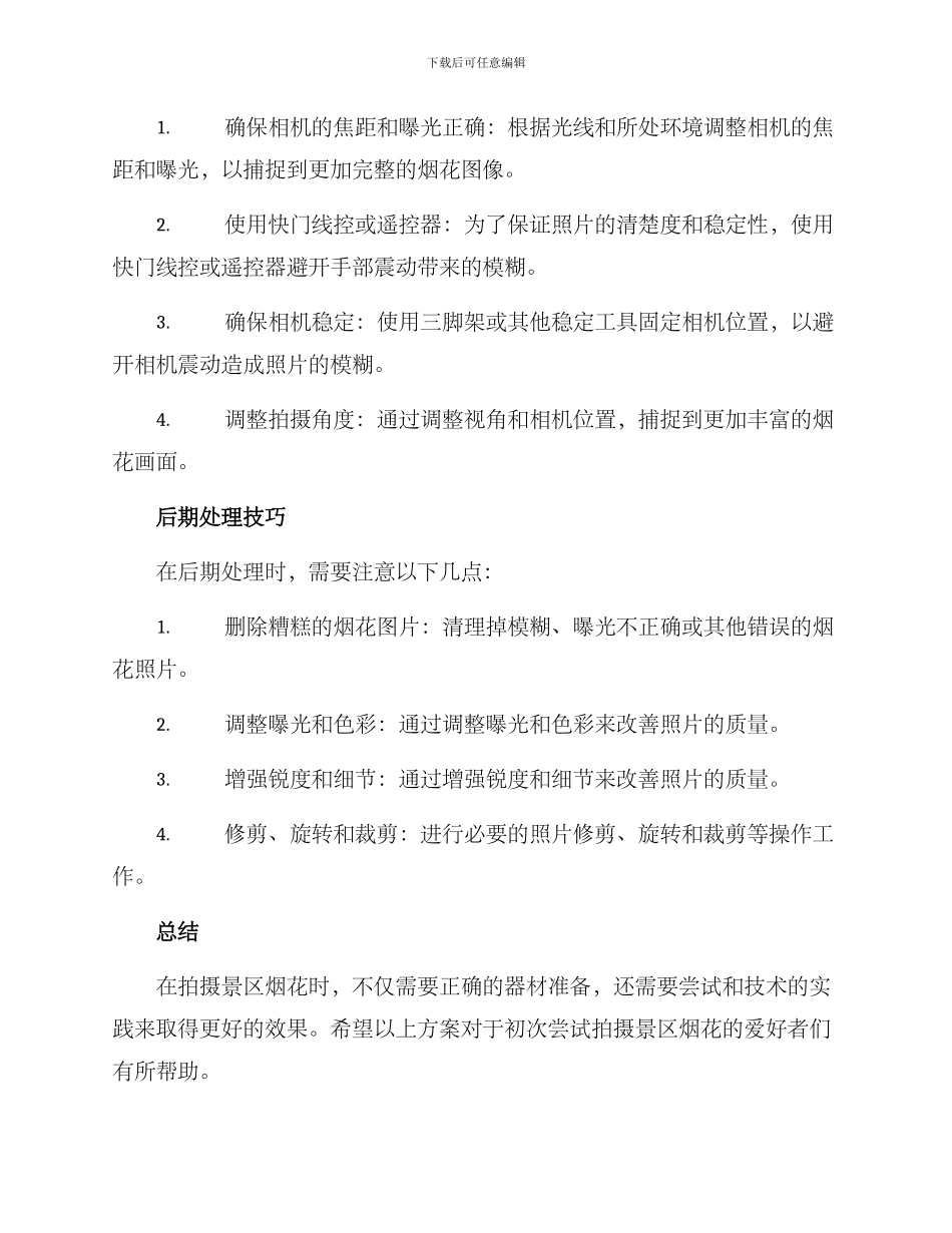 景区烟花拍摄方案_第2页