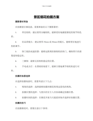 景区烟花拍摄方案