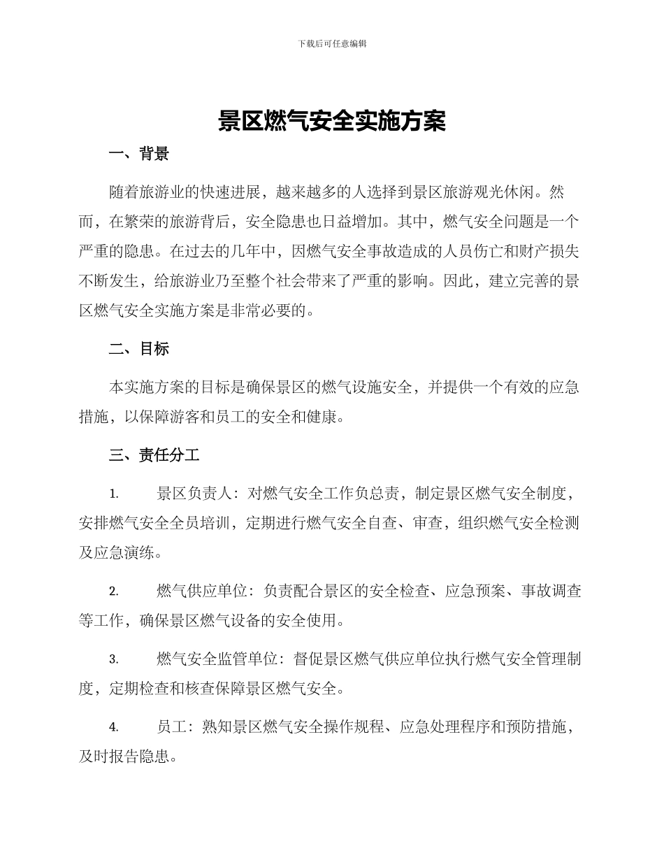 景区燃气安全实施方案_第1页