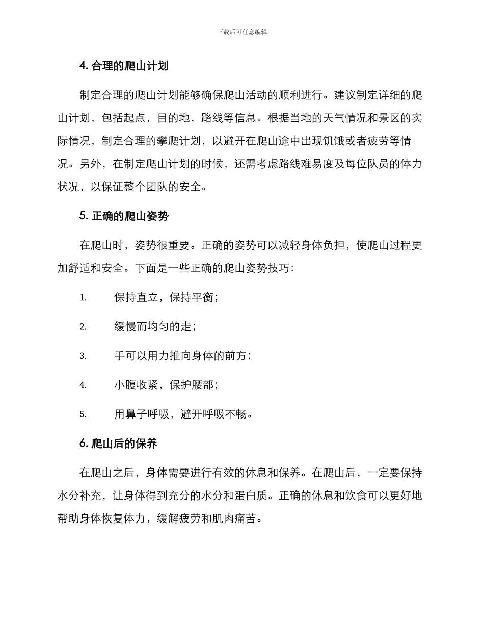 景区爬山活动方案_第2页