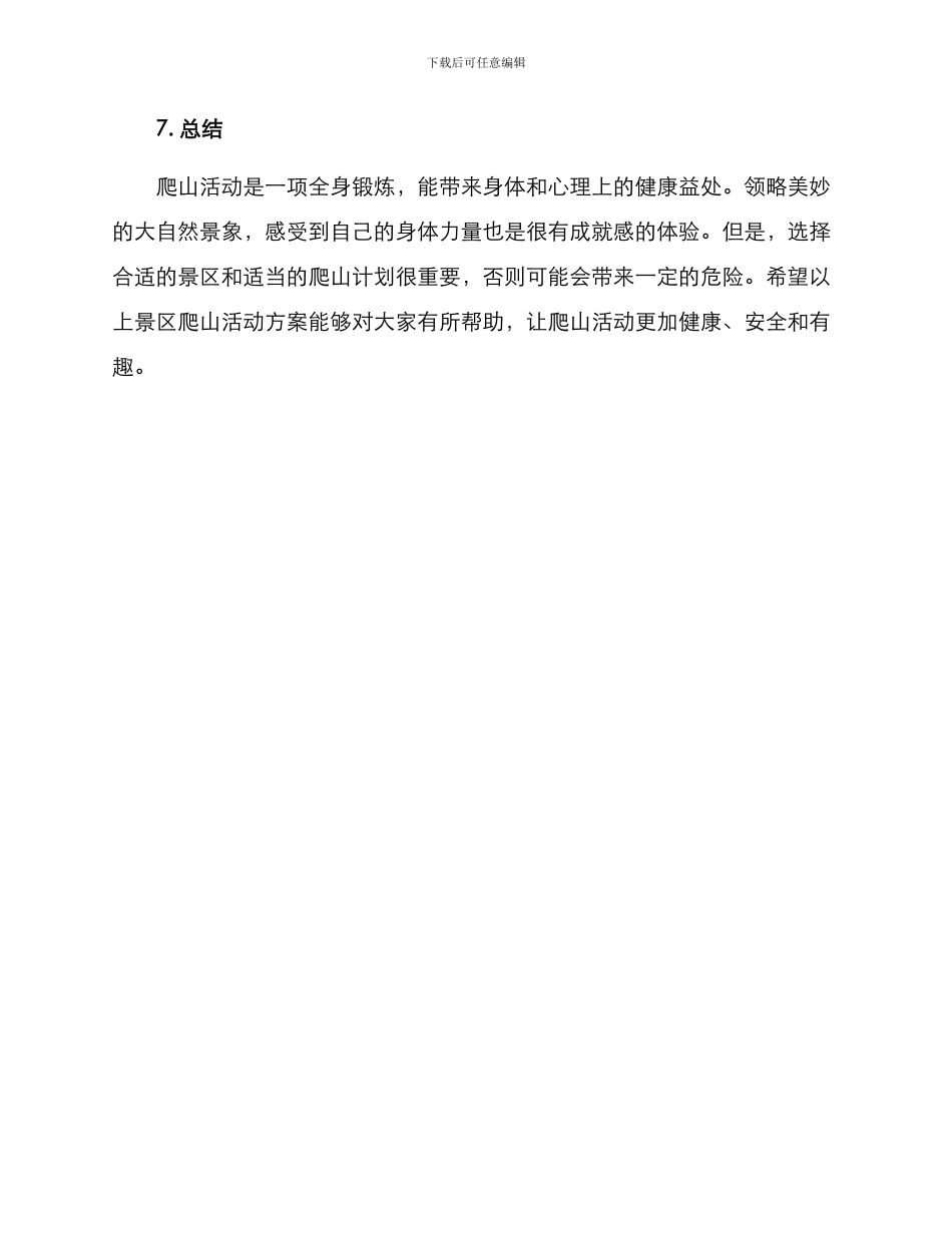 景区爬山活动方案_第3页