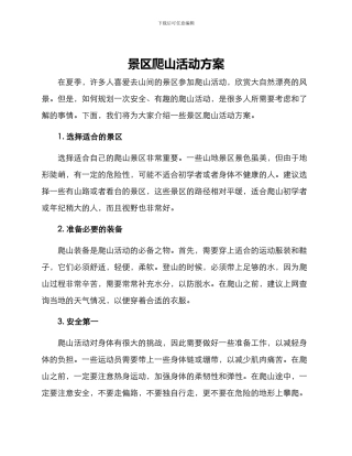 景区爬山活动方案